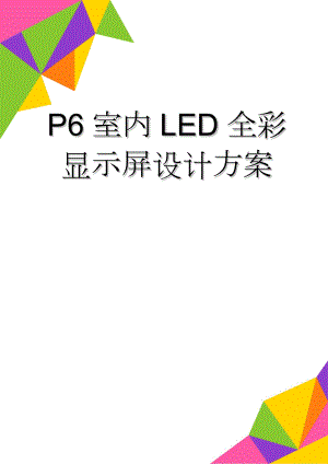 P6室内LED全彩显示屏设计方案(29页).doc