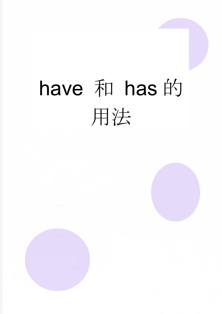 have 和 has的用法(5页).doc_第1页