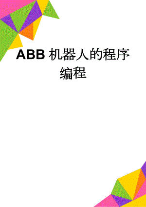 ABB机器人的程序编程(39页).doc