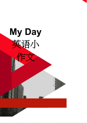 My Day英语小作文(2页).doc