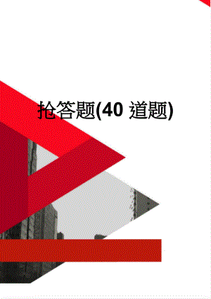 抢答题(40道题)(6页).doc