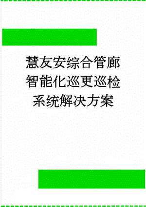 慧友安综合管廊智能化巡更巡检系统解决方案(17页).doc