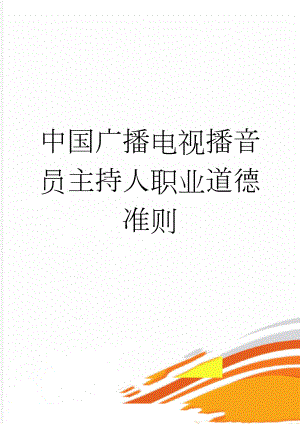 中国广播电视播音员主持人职业道德准则(3页).doc