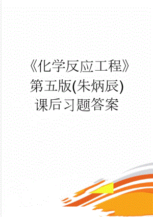 化学反应工程第五版(朱炳辰)课后习题答案(31页).doc