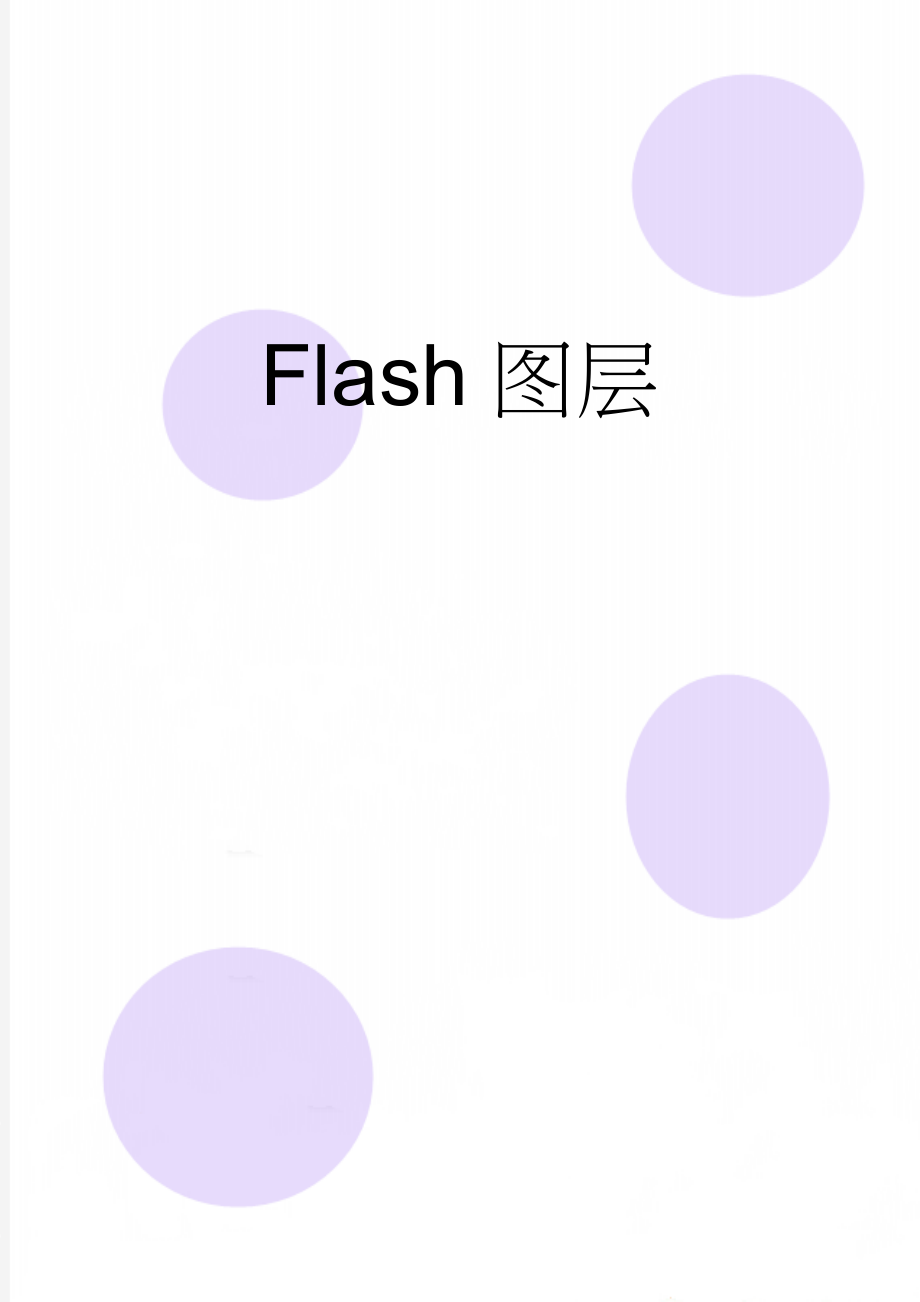 Flash图层(12页).doc_第1页