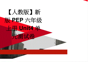 【人教版】新版PEP六年级上册Unit4单元测试卷(3页).doc
