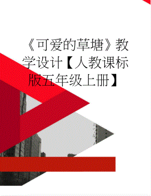 可爱的草塘教学设计【人教课标版五年级上册】(3页).doc