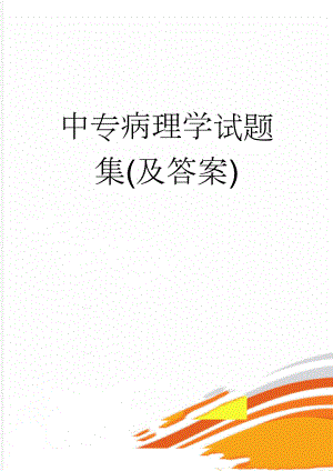 中专病理学试题集(及答案)(14页).doc