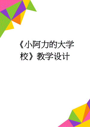 小阿力的大学校教学设计(4页).doc