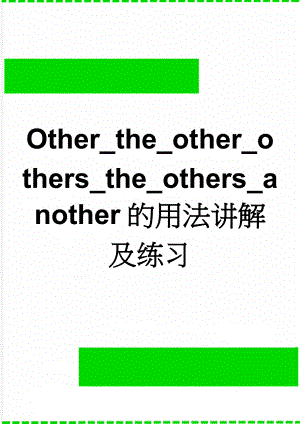 Other_the_other_others_the_others_another的用法讲解及练习(8页).doc