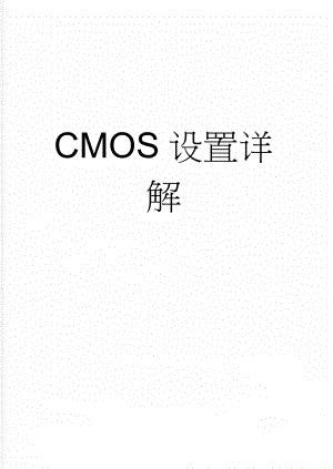 CMOS设置详解(9页).doc