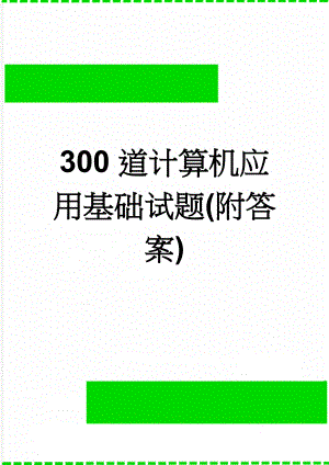 300道计算机应用基础试题(附答案)(20页).doc