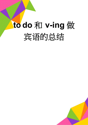 to do和 v-ing做宾语的总结(5页).doc