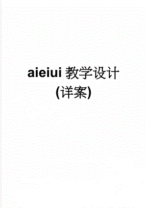 aieiui教学设计(详案)(6页).doc