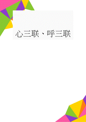 心三联、呼三联(6页).doc
