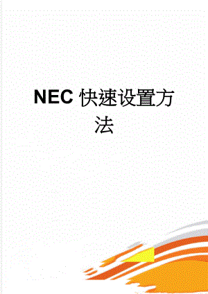 NEC快速设置方法(4页).doc