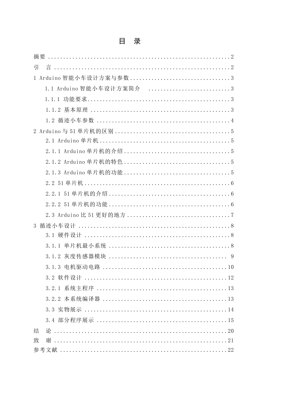 arduino循迹小车毕业论文(17页).doc_第2页