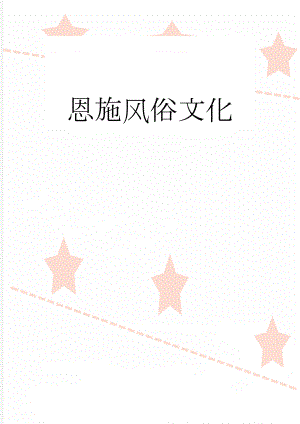 恩施风俗文化(6页).doc