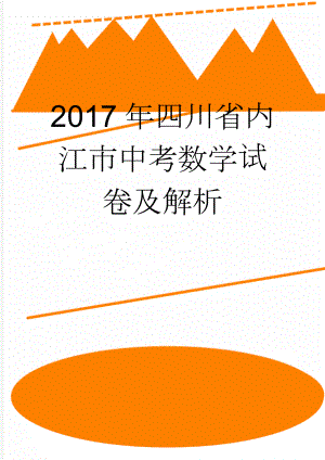 2017年四川省内江市中考数学试卷及解析(24页).doc