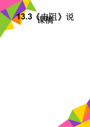 13.3电阻说课稿(6页).doc