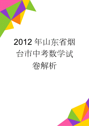 2012年山东省烟台市中考数学试卷解析(18页).doc