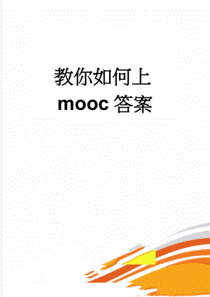教你如何上mooc答案(17页).doc