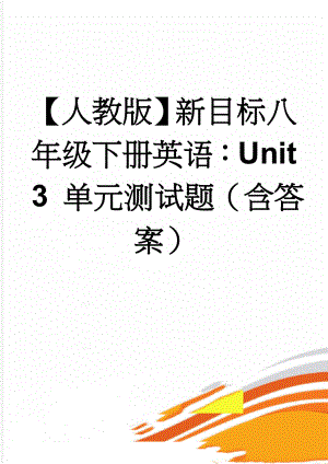 【人教版】新目标八年级下册英语：Unit 3 单元测试题（含答案）(11页).doc