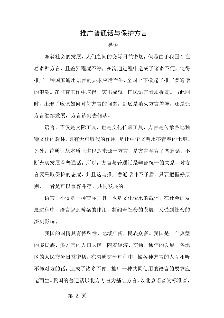 推广普通话与保护方言(6页).doc_第2页