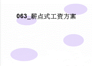 063_薪点式工资方案(9页).doc