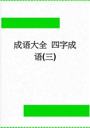 成语大全 四字成语(三)(4页).doc