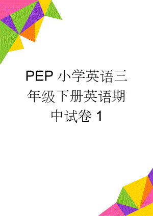 PEP小学英语三年级下册英语期中试卷1(3页).doc