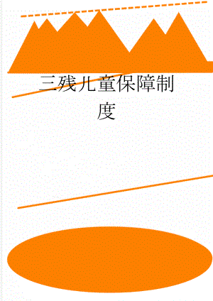 三残儿童保障制度(3页).doc