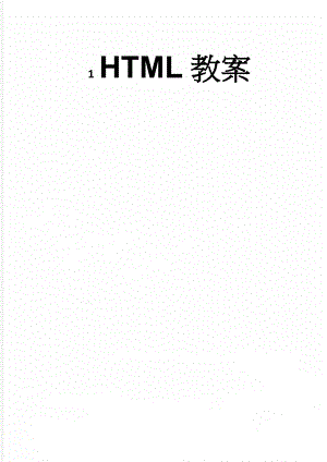 HTML教案(8页).doc