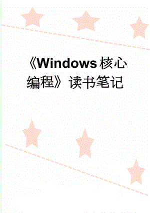 Windows核心编程读书笔记(8页).doc
