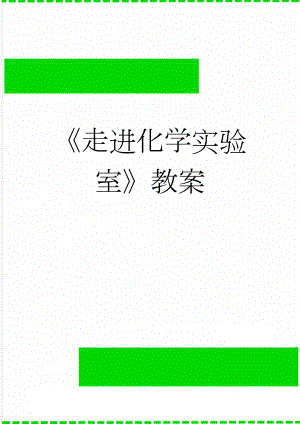 走进化学实验室教案(4页).doc