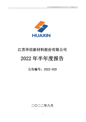 华信新材：2022年半年度报告.PDF