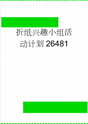折纸兴趣小组活动计划26481(2页).doc