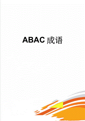 ABAC成语(3页).doc