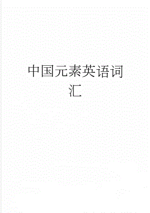 中国元素英语词汇(5页).doc
