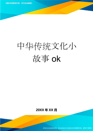 中华传统文化小故事ok(18页).doc