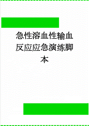 急性溶血性输血反应应急演练脚本(6页).doc