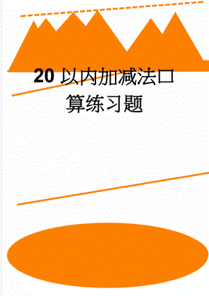 20以内加减法口算练习题(8页).doc