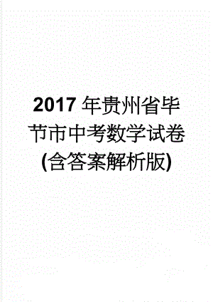 2017年贵州省毕节市中考数学试卷(含答案解析版)(17页).doc