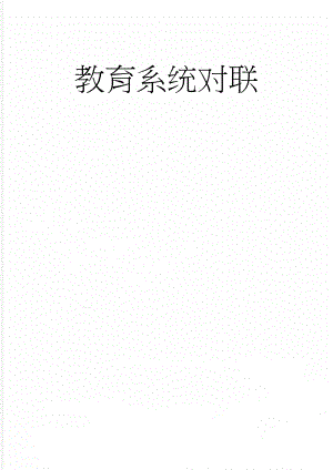 教育系统对联(3页).doc