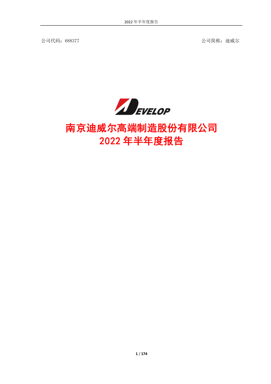 迪威尔：迪威尔2022年半年度报告.PDF_第1页
