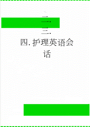 护理英语会话(4页).doc