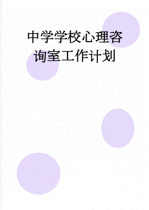 中学学校心理咨询室工作计划(4页).doc
