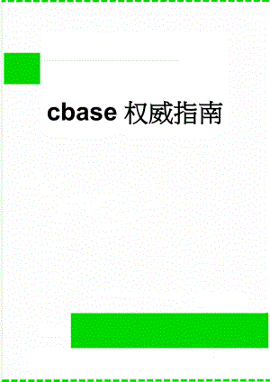 cbase权威指南(12页).doc