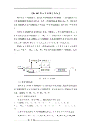 模糊PID控制器的设计与仿真设计步骤(修改)(7页).doc