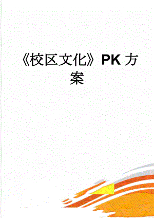 校区文化PK方案(4页).doc